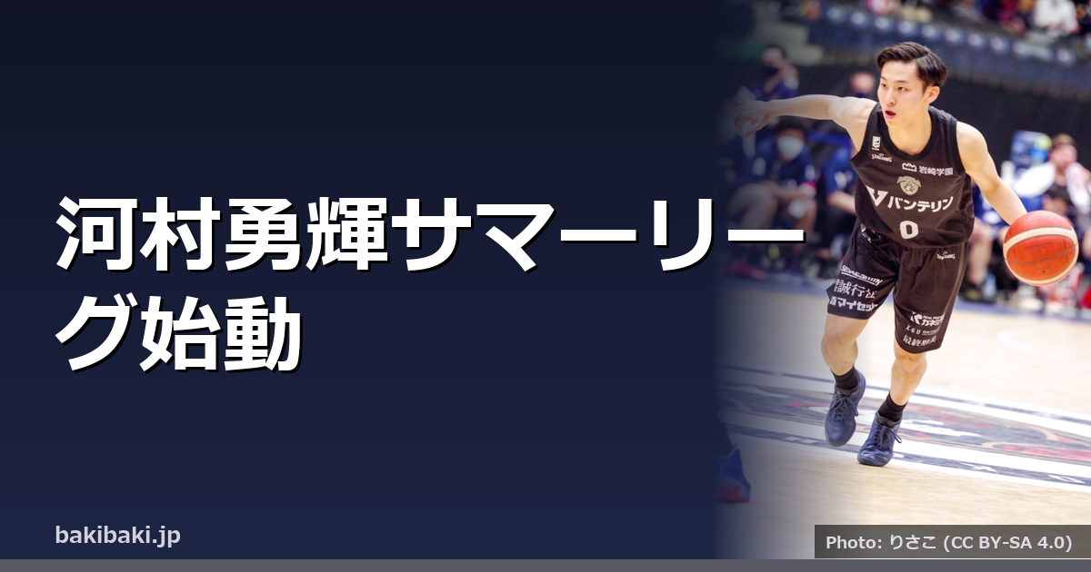 河村勇輝、ペイサーズでサマーリーグ初戦8得点