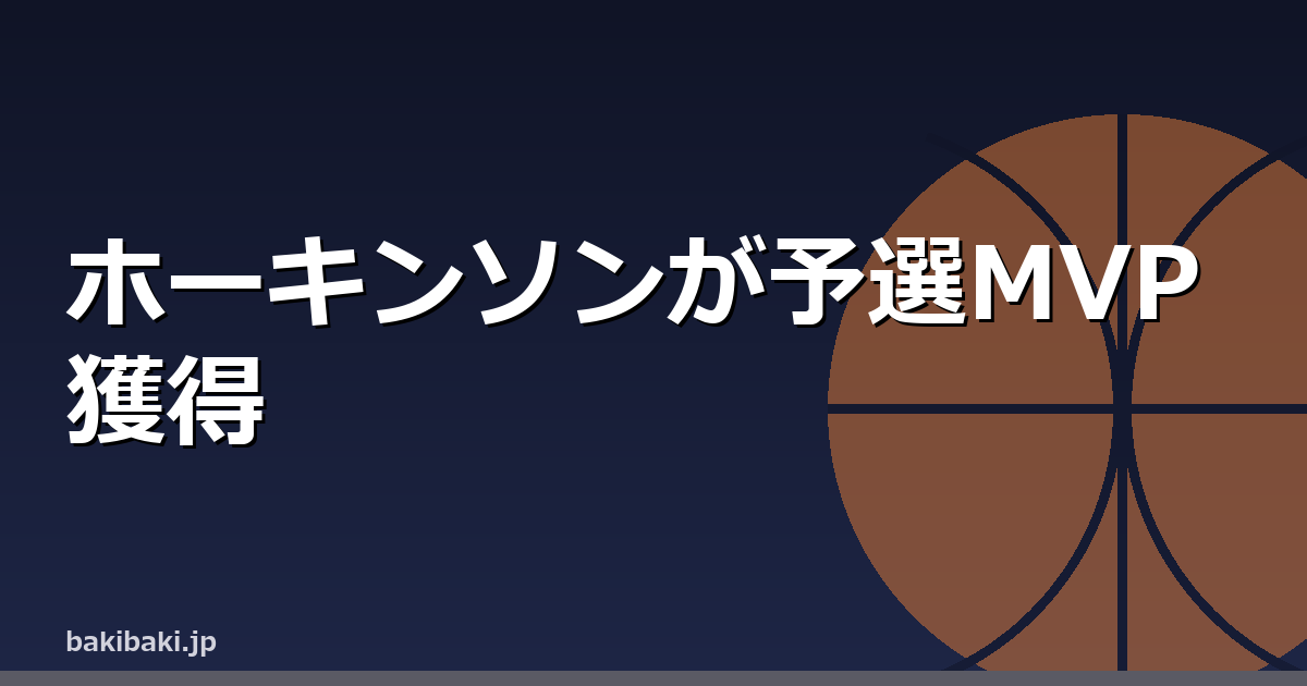 ホーキンソン、W杯予選1次RでMVP選出