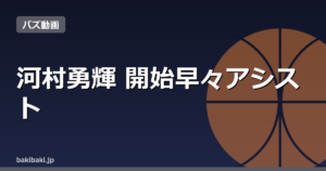 河村勇輝、開始早々アシストでサマーリーグ会場沸かす