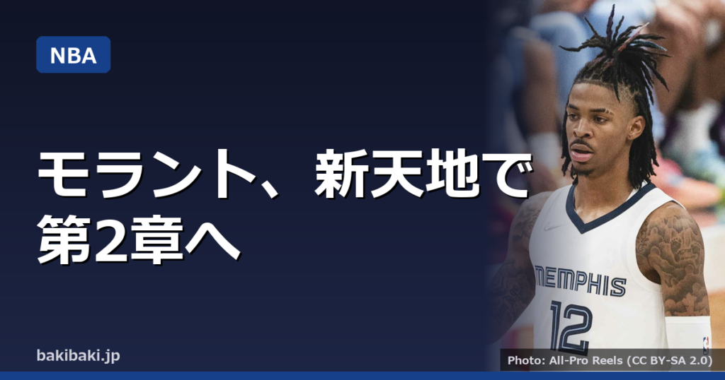 ジャ・モラント、ブレイザーズで新章 「イメージを変えたい」