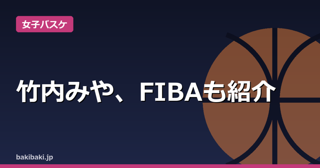FIBAが竹内みや紹介、安井穂香は最年少10位