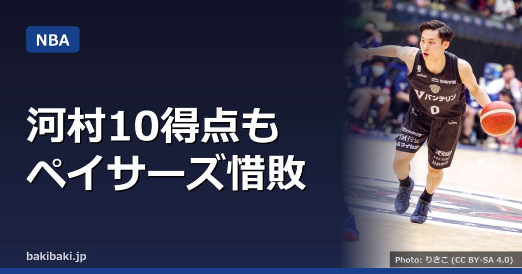 河村勇輝10得点も、ペイサーズ1点差でラプターズに惜敗