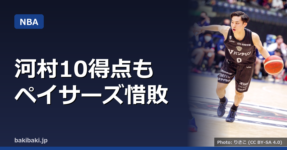 河村勇輝10得点も、ペイサーズ1点差でラプターズに惜敗