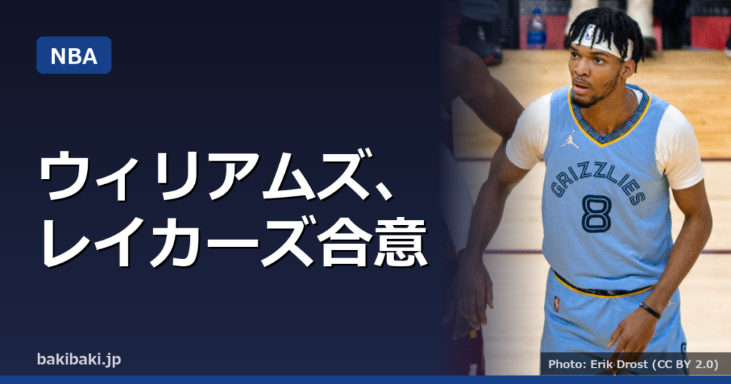ザイア・ウィリアムズ、レイカーズと契約合意へ