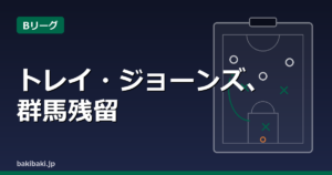 群馬クレインサンダーズ、トレイ・ジョーンズと契約継続