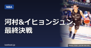 河村勇輝とイ・ヒョンジュン、サマーリーグ最終決戦へ