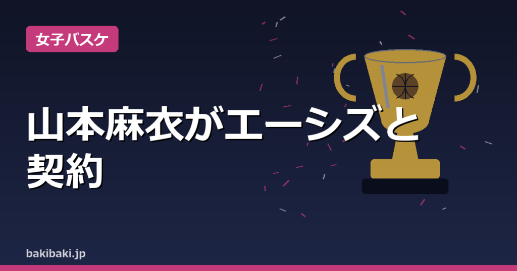 山本麻衣選手がラスベガス・エーシズと契約