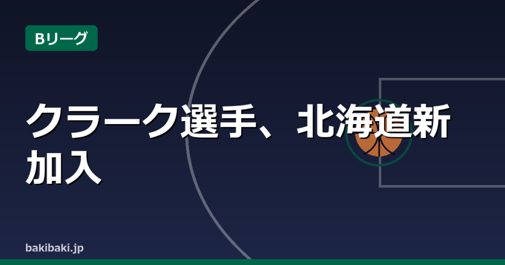 ゲイリー・クラーク選手、背番号3でレバンガ北海道と新規契約