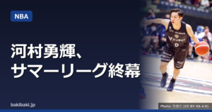 河村勇輝、ペイサーズでのサマーリーグ終幕 明確な弱点も