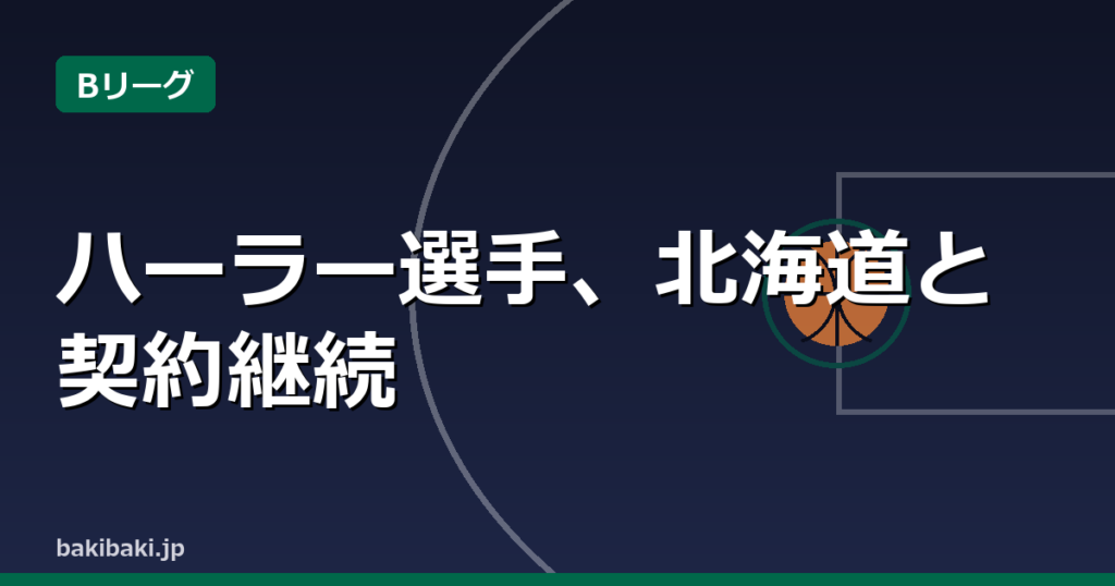 ハーラー選手、レバンガ北海道と契約継続に基本合意
