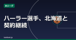 ハーラー選手、レバンガ北海道と契約継続に基本合意