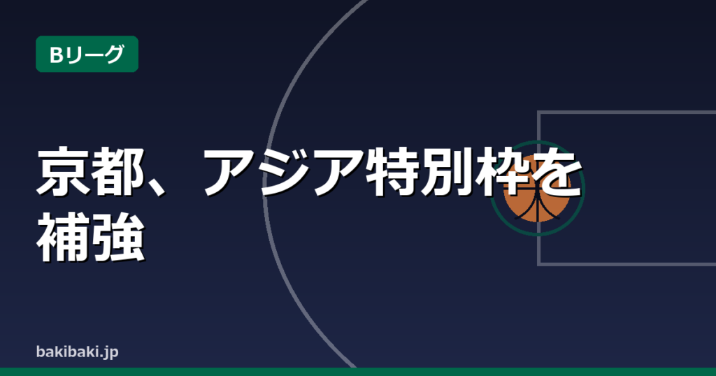 京都がマイケル・フィリップスと2年契約 アジア特別枠