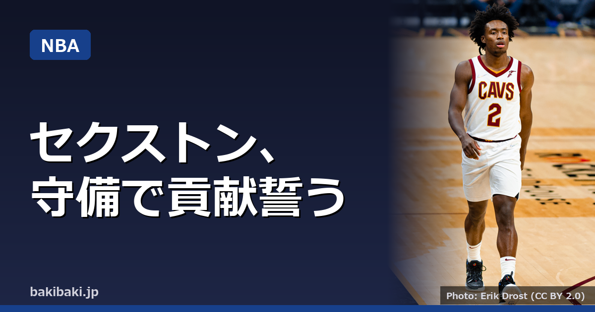 レイカーズ加入のセクストン、守備での貢献誓う