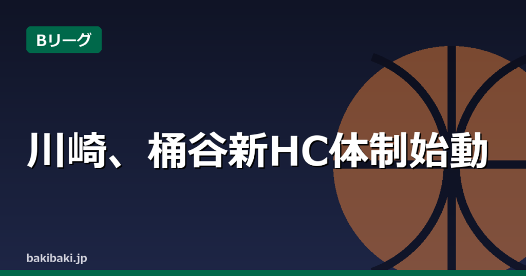 川崎、桶谷仁HCと佐藤健二GMが就任会見で新体制始動