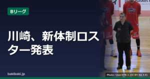 川崎ブレイブサンダース、新シーズンのロスター発表 新加入6選手と新体制