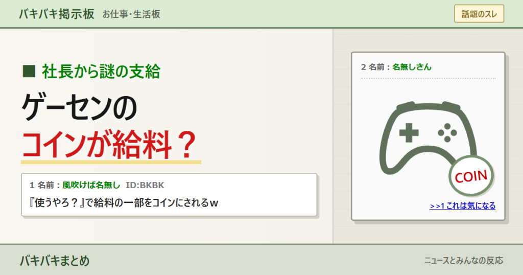 2ch風掲示板画面とゲームコントローラーで、給料の一部をゲームセンターのコインにしたという話題を伝えるサムネイル