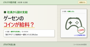 2ch風掲示板画面とゲームコントローラーで、給料の一部をゲームセンターのコインにしたという話題を伝えるサムネイル