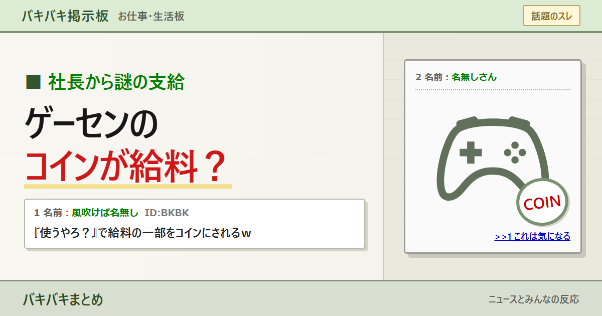 2ch風掲示板画面とゲームコントローラーで、給料の一部をゲームセンターのコインにしたという話題を伝えるサムネイル