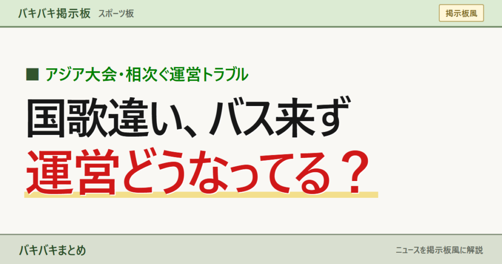アジア大会 国歌違い、バス来ず 運営どうなってる？