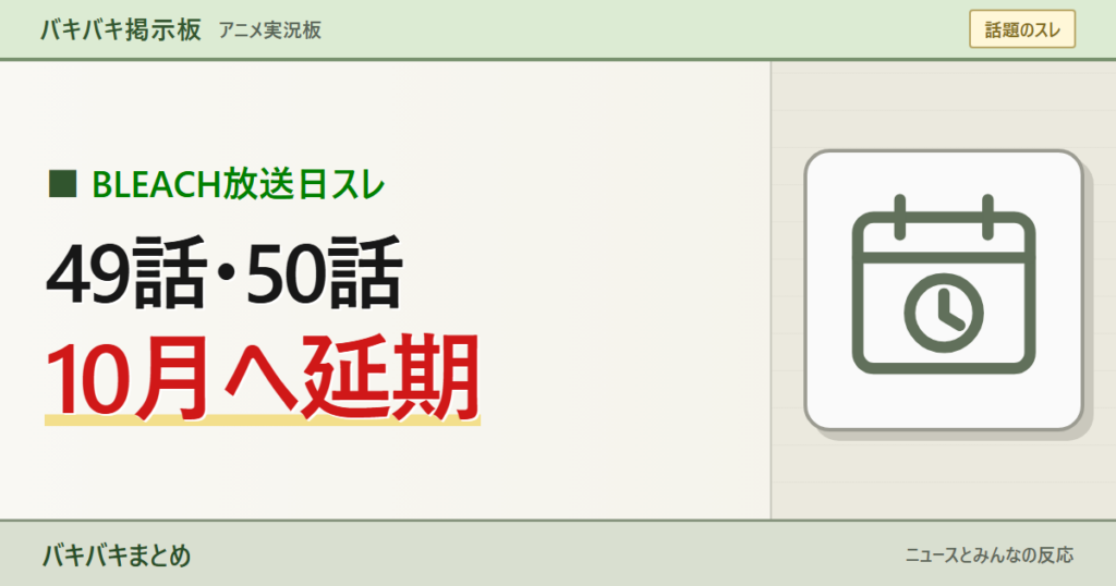 【放送延期】BLEACH千年血戦篇49話・50話はいつ？「今週ないんか」10月の日程を整理を大きなキーワードと線画で表現したサムネイル
