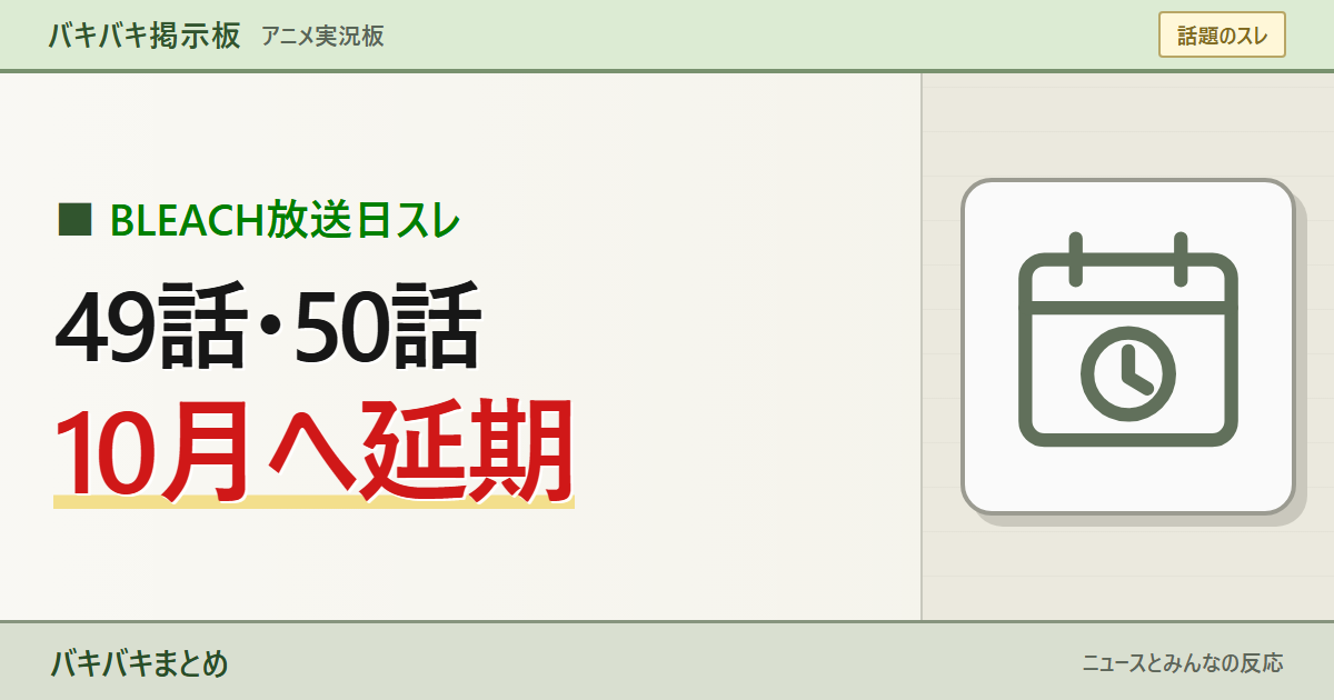 【放送延期】BLEACH千年血戦篇49話・50話はいつ?「今週ないんか」10月の日程を整理を大きなキーワードと線画で表現したサムネイル