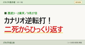 西武3―2楽天／9月27日 カナリオ逆転打！ 二死からひっくり返す