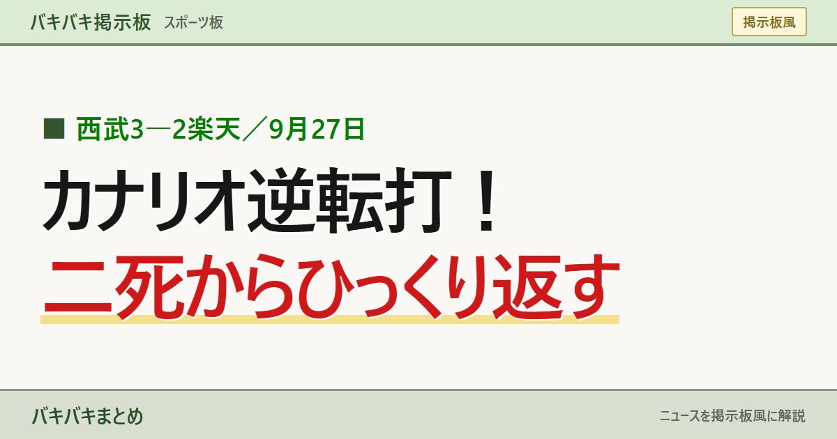西武3―2楽天/9月27日 カナリオ逆転打! 二死からひっくり返す