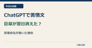 ChatGPTで管理会社へ苦情文を作った翌日に巨大な草が切られたという話題