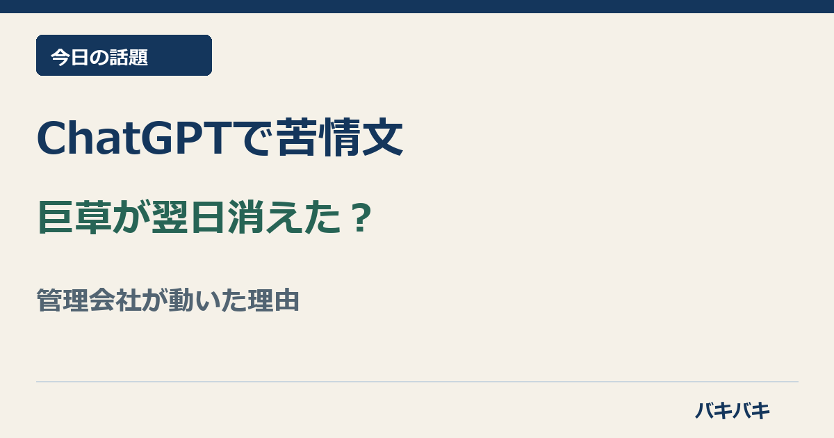 ChatGPTで管理会社へ苦情文を作った翌日に巨大な草が切られたという話題