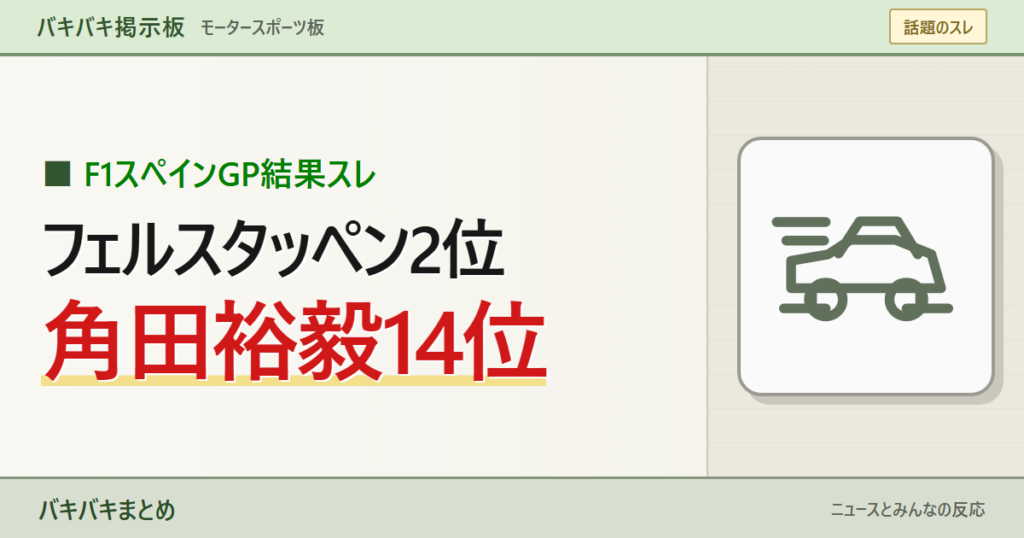 【F1スペインGP】フェルスタッペン2位、角田裕毅14位「優勝は誰？」決勝結果を整理を大きなキーワードと線画で表現したサムネイル