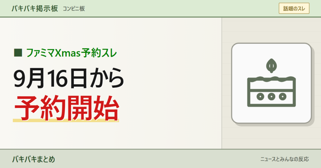 【2026】ファミマのクリスマス予約はいつから?「9月は早すぎる」ケーキ66種類と受付方法を大きなキーワードと線画で表現したサムネイル