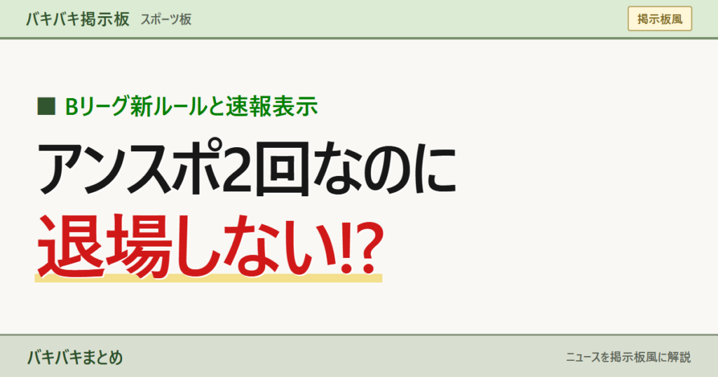 Bリーグ新ルールと速報表示 アンスポ2回なのに 退場しない!?