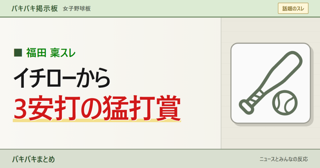【何者】福田稟、イチローから3安打→「スターが生まれた」に涙　神戸弘陵の副主将を大きなキーワードと線画で表現したサムネイル