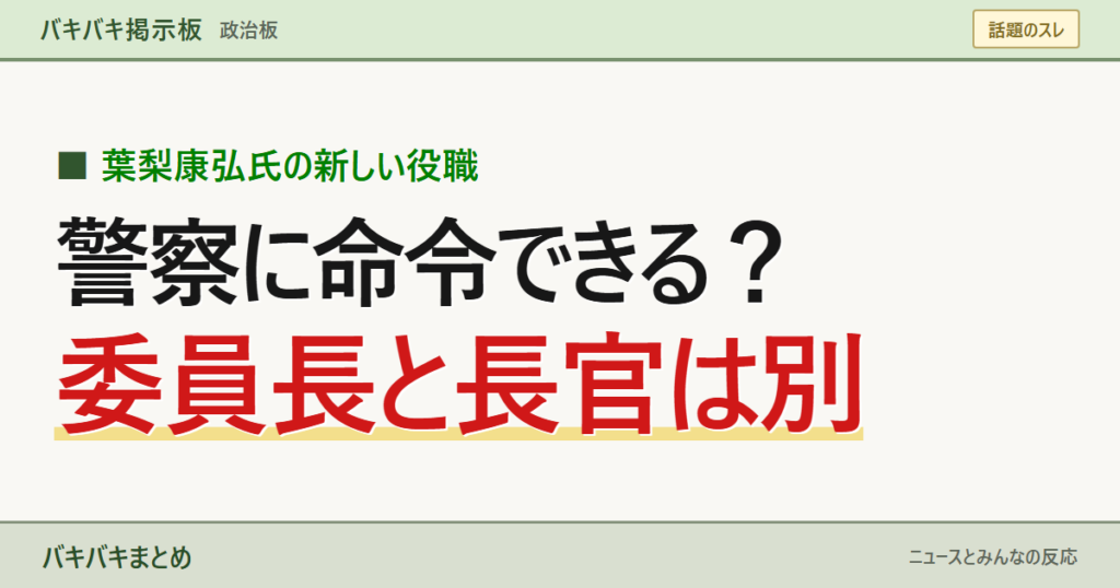 警察に命令できる？ 委員長と長官は別