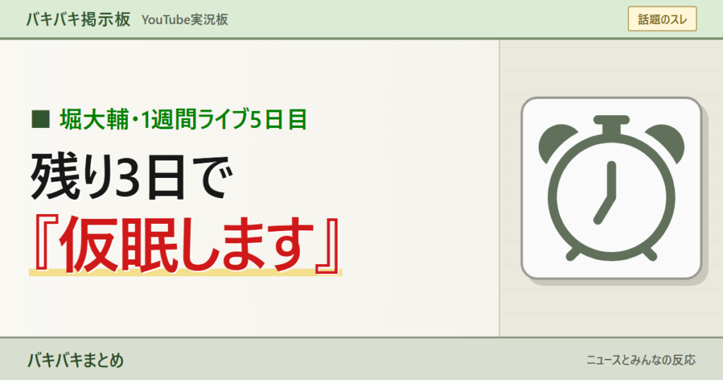 堀大輔氏の1週間ライブで残り3日に仮眠を入れる表明を、大きな文字とBootstrap Icons公式の目覚まし時計素材で表現したサムネイル