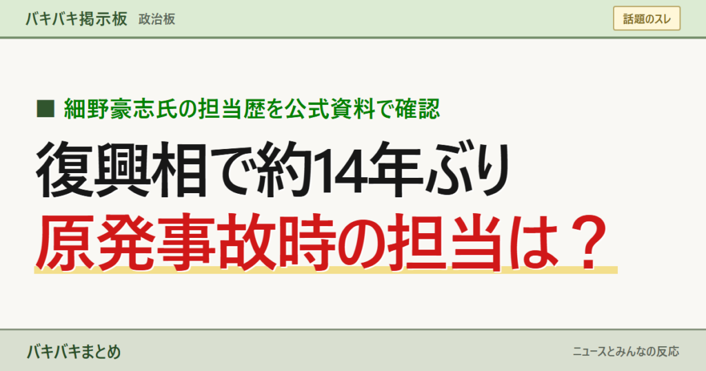 細野豪志氏の復興相就任と2011年の原発事故担当歴を大きな文字で示したサムネイル