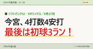 ソフトバンク12―5オリックス／9月27日 今宮、4打数4安打 最後は初球3ラン！