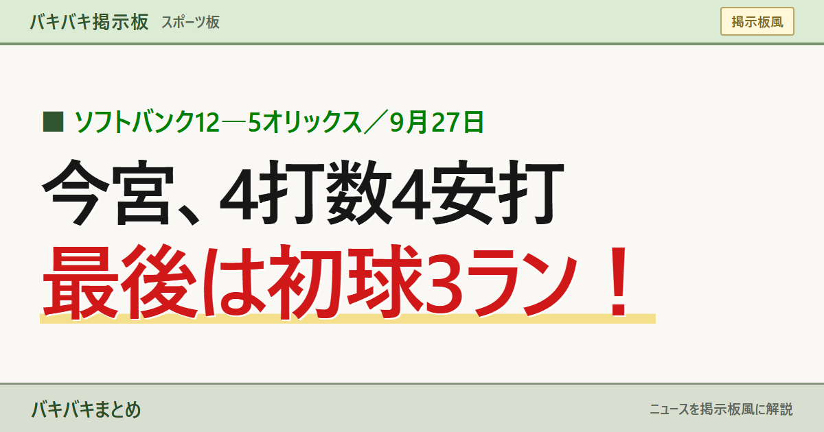 ソフトバンク12―5オリックス／9月27日 今宮、4打数4安打 最後は初球3ラン！