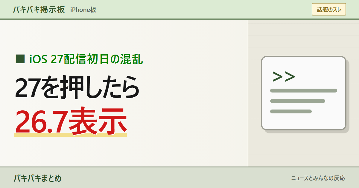 iOS 27を選んだ後にiOS 26.7と表示される問題を、大きな文字と掲示板の記号で表現したサムネイル