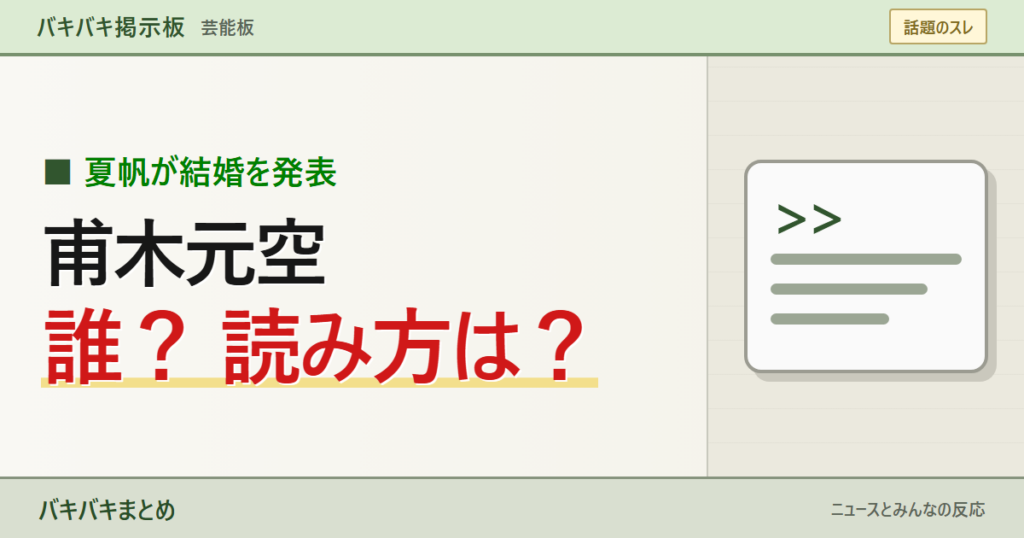 夏帆さんの結婚相手、甫木元空さんの読み方と経歴を大きな文字で示したサムネイル