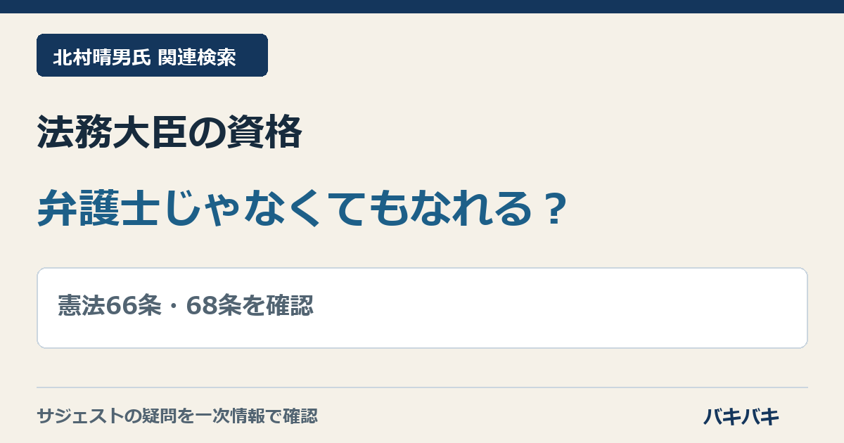 法務大臣に必要な条件と弁護士資格・国会議員資格の要否