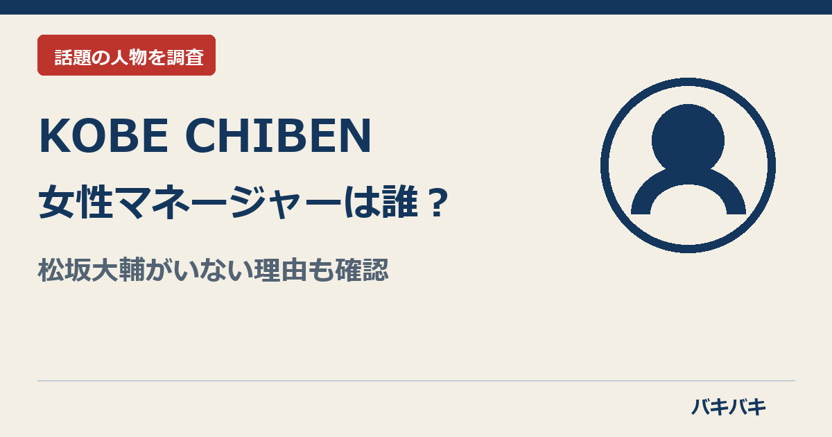 KOBE CHIBENの女性マネージャーと松坂大輔不参加を調査