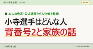 本人の発言・公式経歴から人物像を整理 小寺選手はどんな人 背番号2と家族の話