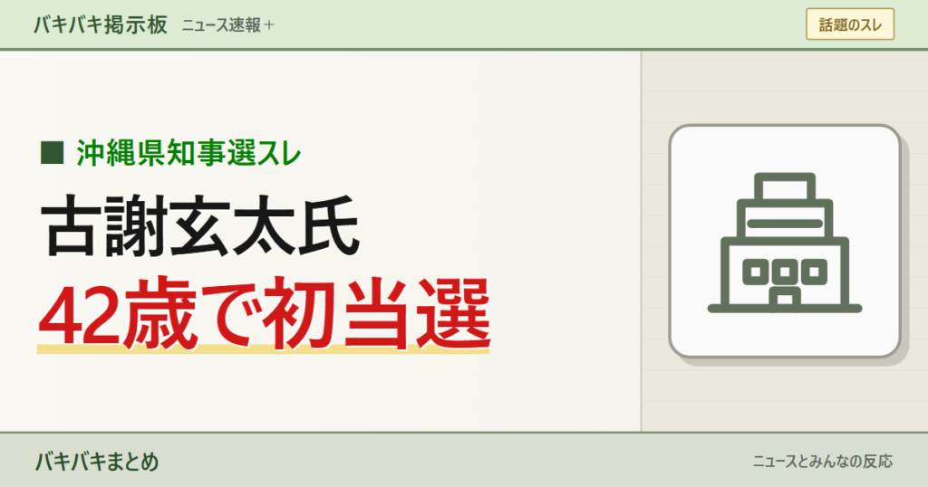 【何者】古謝玄太氏が沖縄県知事に初当選「こじゃ・げんたって読むのか」経歴・推薦政党・公約を整理を大きなキーワードと線画で表現したサムネイル