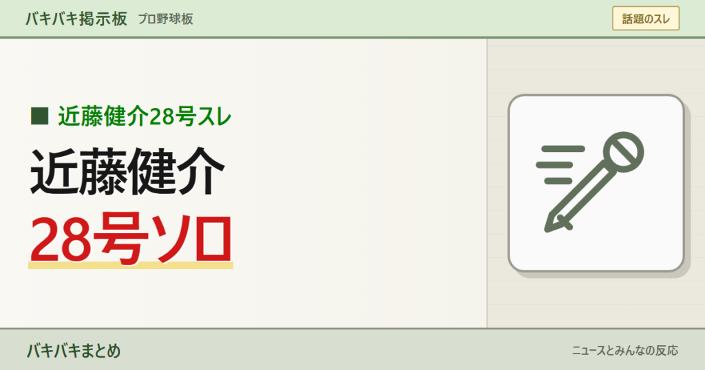【近藤健介28号】山口航輝と同じ試合で28号「直後に打ち返すの強すぎ」ソフトバンク7-4ロッテを大きなキーワードと線画で表現したサムネイル