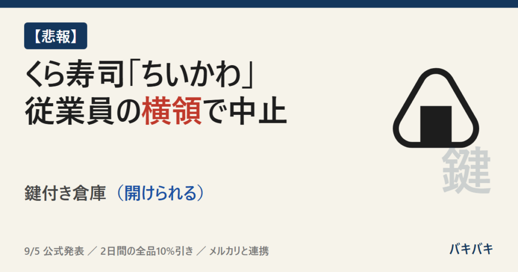 くら寿司「ちいかわ」コラボ、従業員の横領で中止。鍵付き倉庫（開けられる）