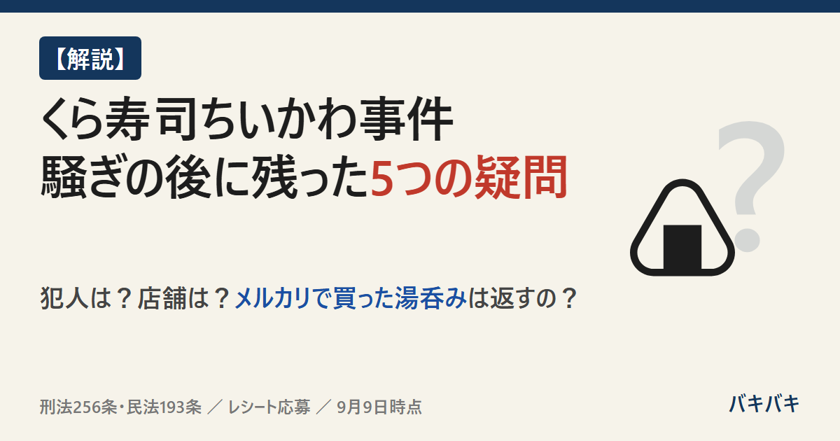 くら寿司ちいかわ事件、騒ぎの後に残った5つの疑問。犯人は？店舗は？メルカリで買った湯呑みは返すの？