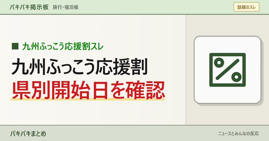 【朗報】九州ふっこう応援割、最大60%オフwww「楽天トラベルはいつから?」県別日程がこちらを大きなキーワードと線画で表現したサムネイル