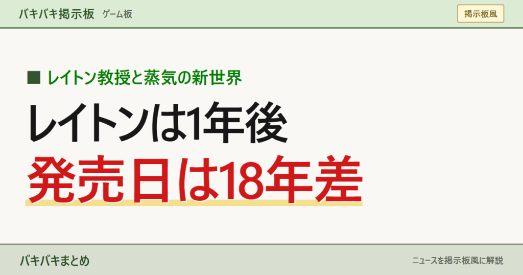 レイトンは1年後 発売日は18年差