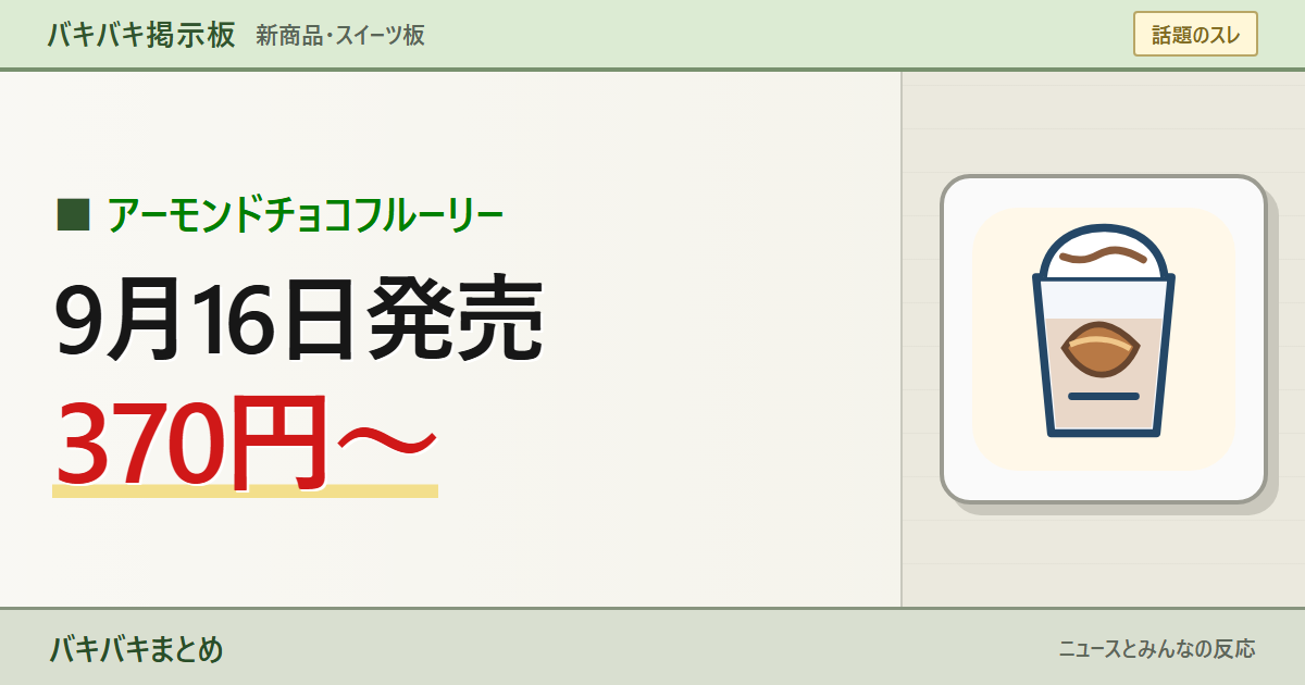 9月16日発売・370円からのマックフルーリー明治アーモンドチョコを大きな文字とカップの線画で表現したサムネイル